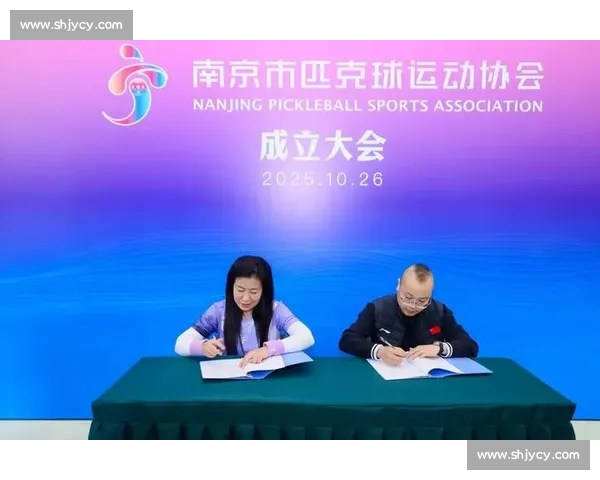 南京官宣匹克球协会！这项 “上头” 运动藏不住了