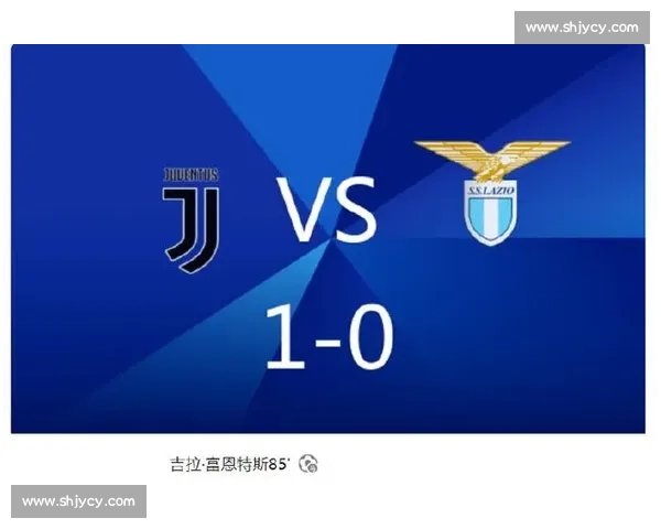 拉齐奥 1-0 尤文：罗马尼奥利坐镇，弗拉霍维奇哑火